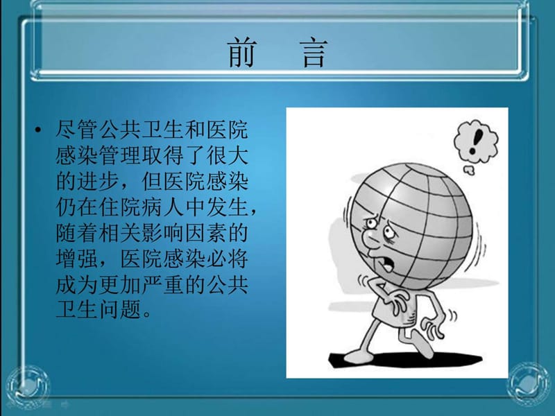 感染与护理安全_图文.ppt_第2页