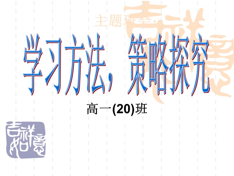 高一主题班会《学习方法策略探究》精品课件.ppt_第1页