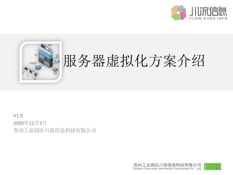 服务器虚拟化方案介绍.ppt.ppt_第1页