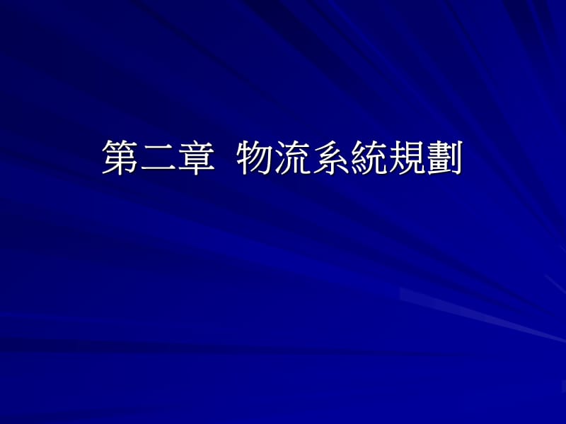 二章节物流系统规划.ppt_第1页