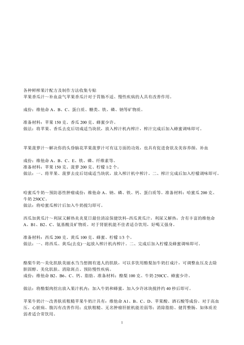 各种鲜榨果汁配方及制作方法.doc_第1页