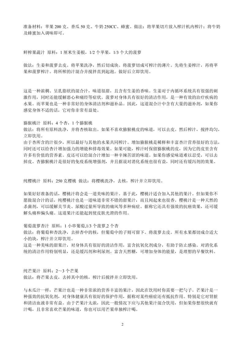 各种鲜榨果汁配方及制作方法.doc_第2页