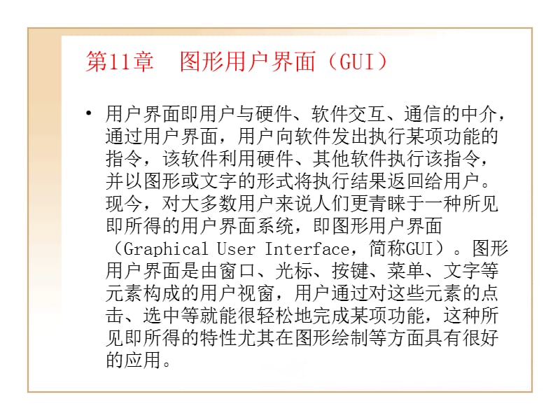 第11章图形用户界面GUI56.ppt_第1页