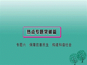 安徽专用2017年中考政治总复习专题六保障改善民生构建....ppt.ppt