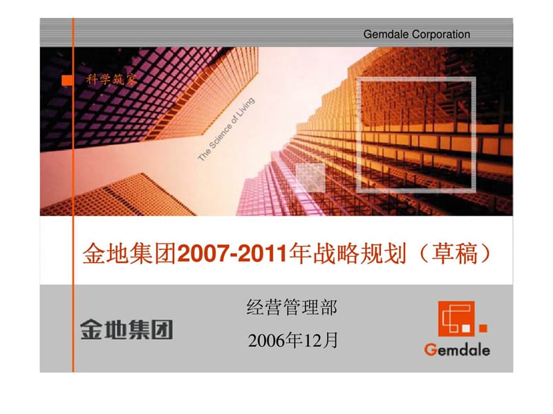 金地集团2007-2011年战略规划（草稿）.ppt_第1页