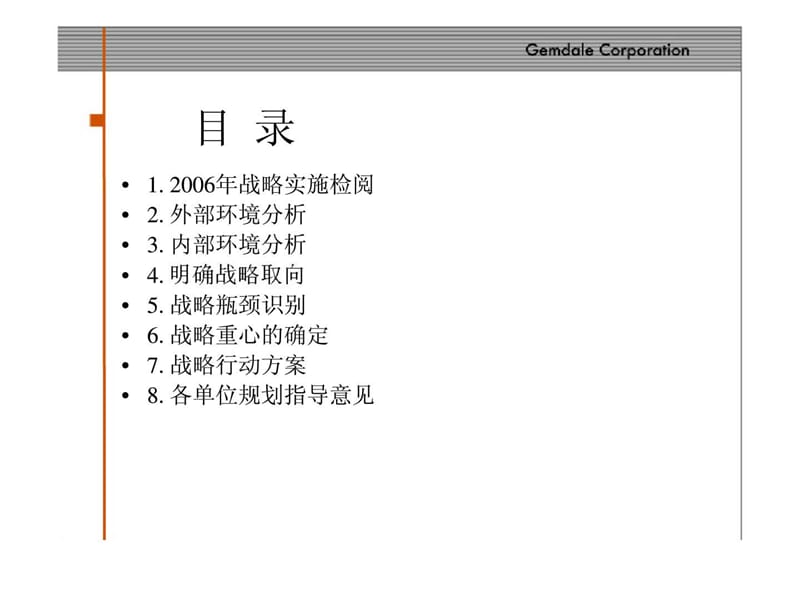 金地集团2007-2011年战略规划（草稿）.ppt_第2页