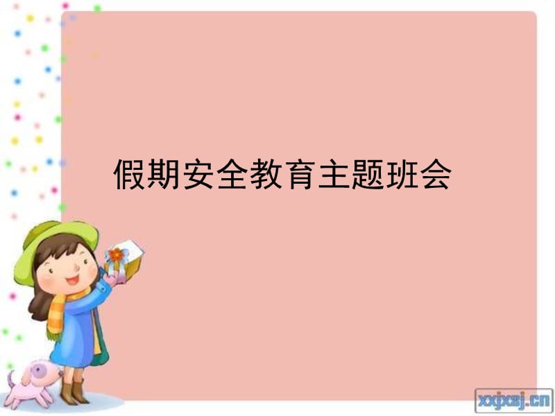 假期安全教育主题班会.ppt_第1页