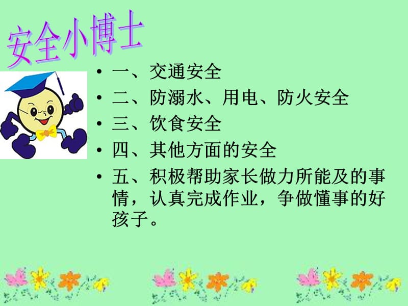 假期安全教育主题班会.ppt_第2页