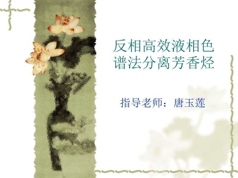 反相液相色谱分离芳香烃.ppt_第1页