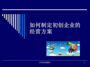 如何制定创业初期的经营方案.ppt