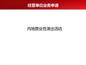 经营单位业务申请.ppt