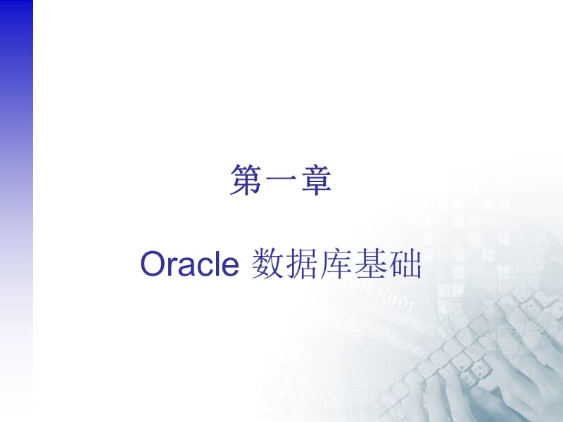 第一章Oracle数据库基础ppt课件.ppt_第1页