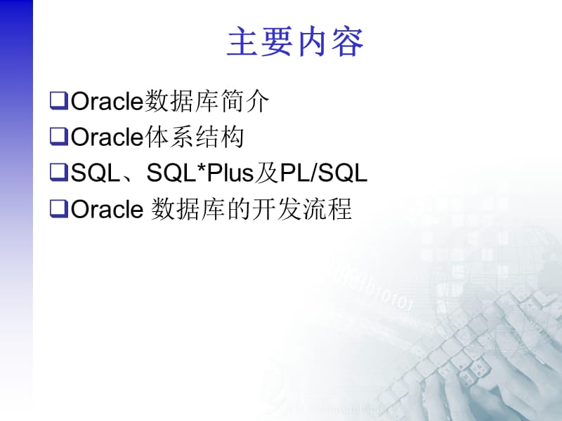 第一章Oracle数据库基础ppt课件.ppt_第2页