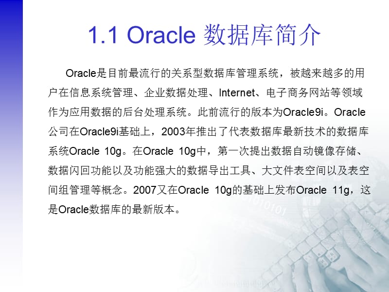 第一章Oracle数据库基础ppt课件.ppt_第3页