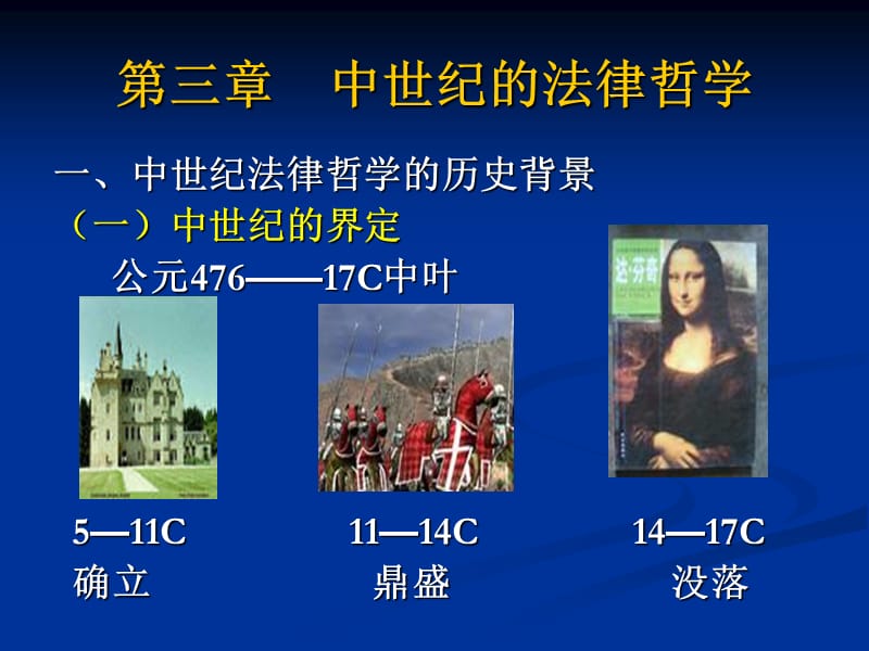 第三章中世纪的法律哲学.ppt_第1页