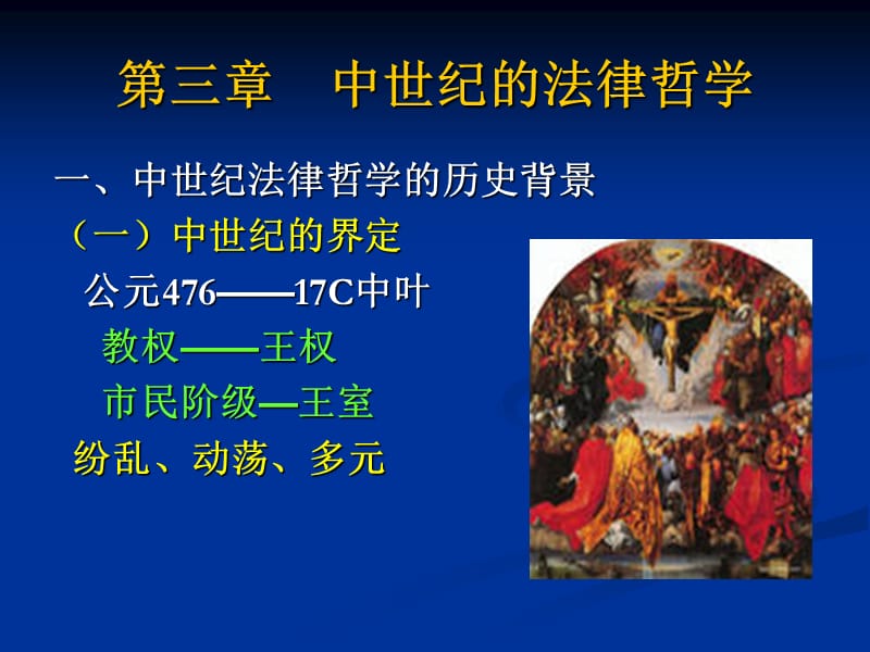 第三章中世纪的法律哲学.ppt_第2页