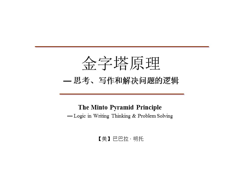 金字塔原理麦肯锡经典PPT大全.ppt_第1页