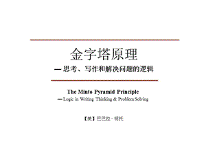 金字塔原理麦肯锡经典PPT大全.ppt