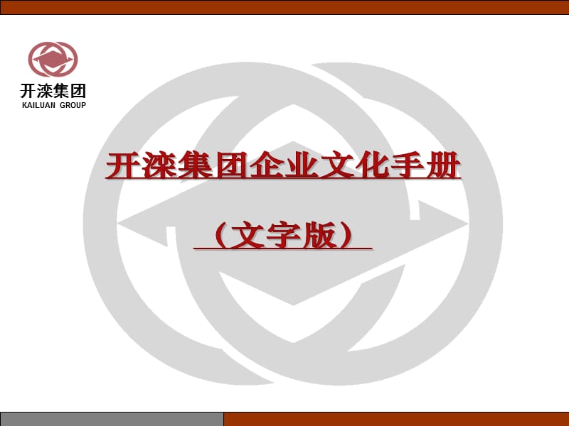 开滦集团KAILUANGROUP.ppt_第1页