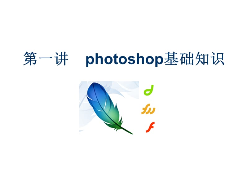 第一讲photoshop基础知识教学课件.ppt_第1页