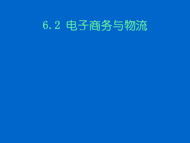 电子商务与物流ppt课件.ppt_第1页