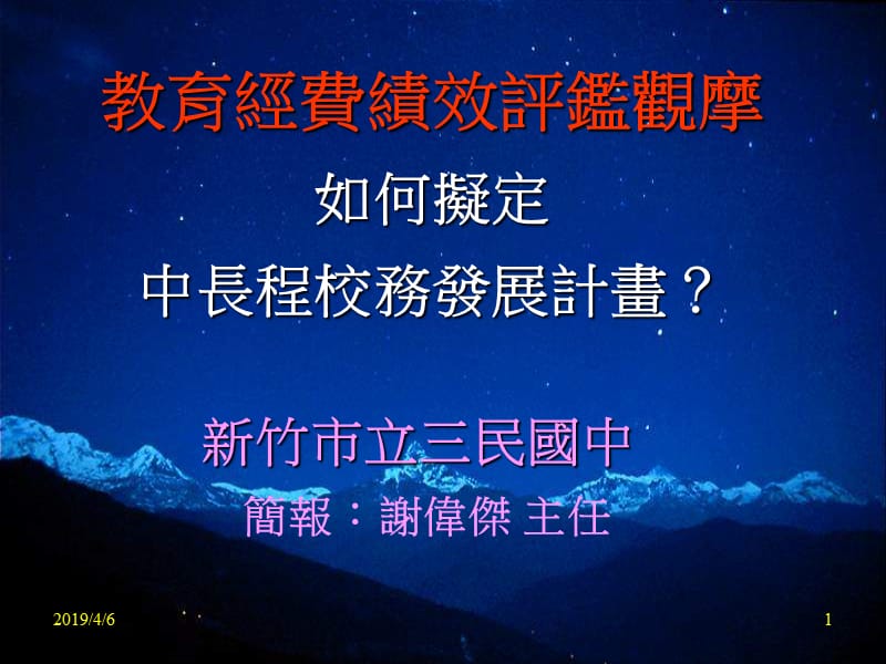 教育经费绩效评监观摩如何拟定中长程校务发展计画.ppt_第1页