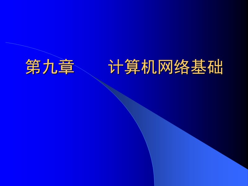 第九章计算机网络基础.PPT_第1页