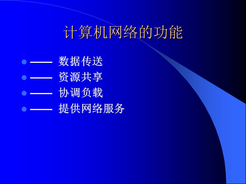 第九章计算机网络基础.PPT_第3页