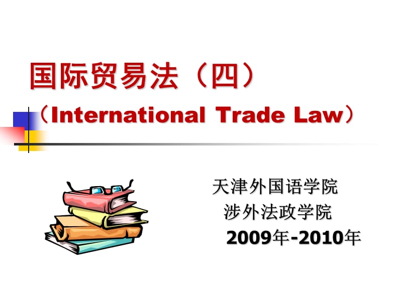 国际贸易法四InternationalTradeLaw.ppt_第1页