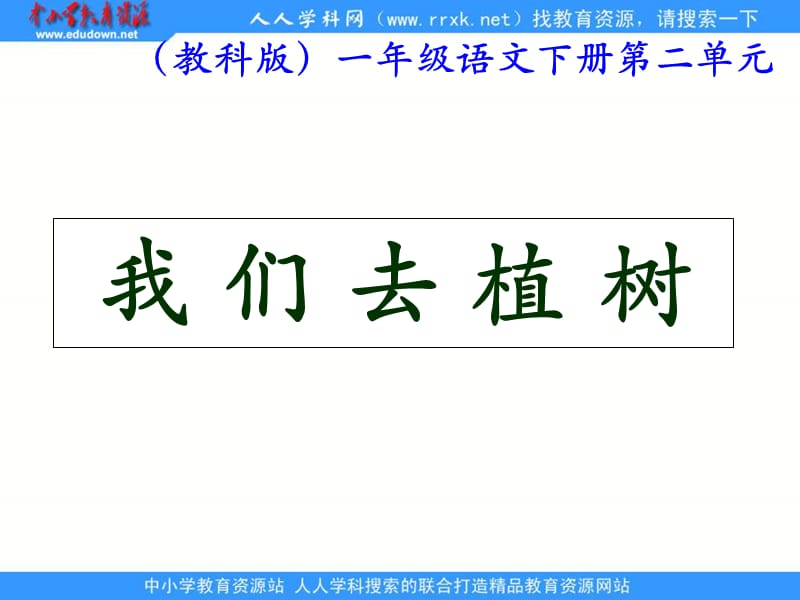 教科版一年级下册我们去植树课件1.ppt_第1页