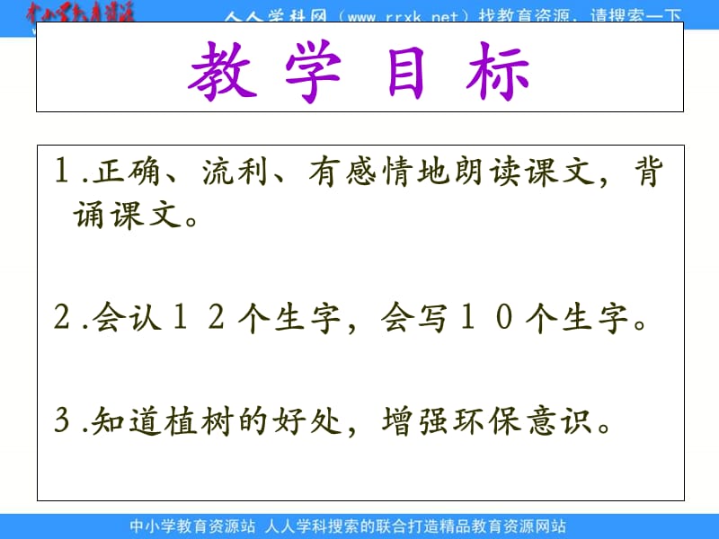 教科版一年级下册我们去植树课件1.ppt_第2页