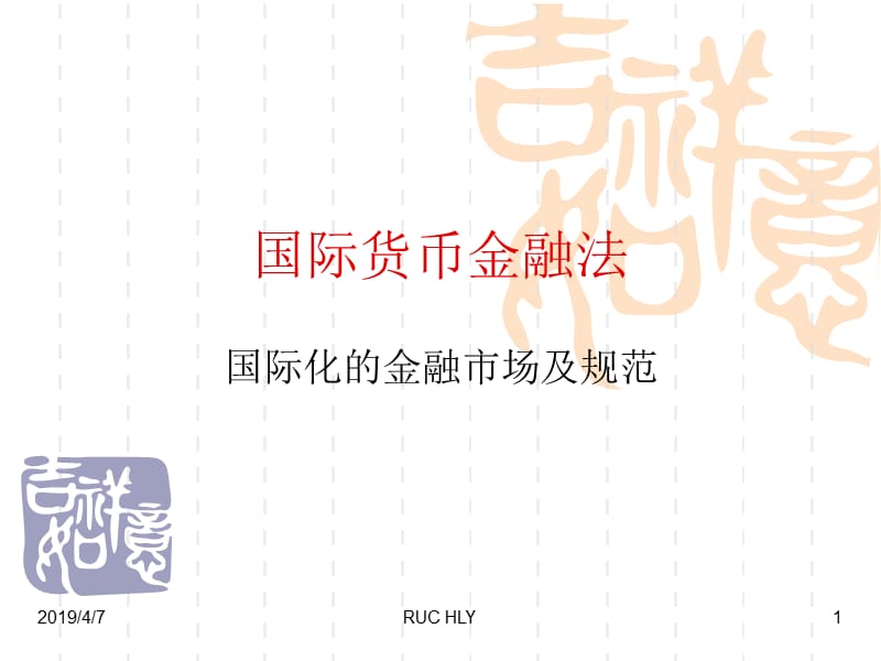 国际货币金融法.ppt_第1页