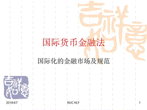 国际货币金融法.ppt