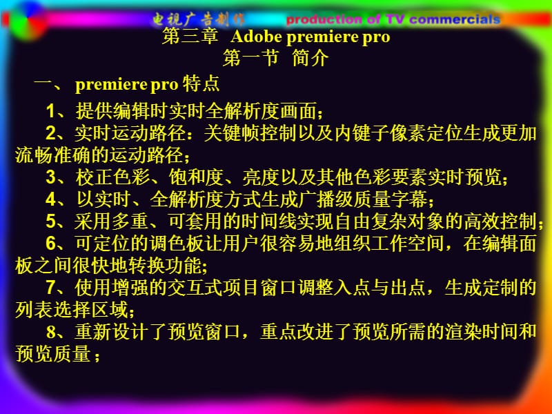 第三章Adobepremierepro第一节简介.ppt_第1页