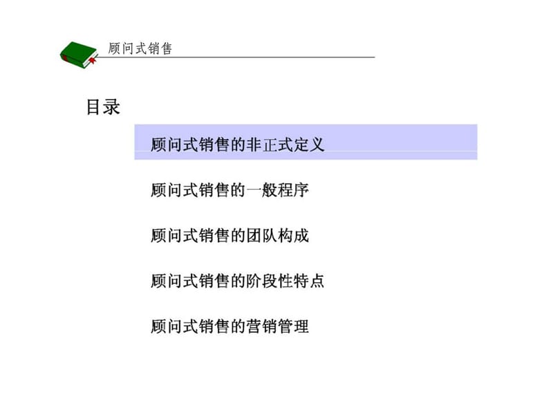 顾问式销售 技术产品及服务的一种销售方式.ppt_第2页