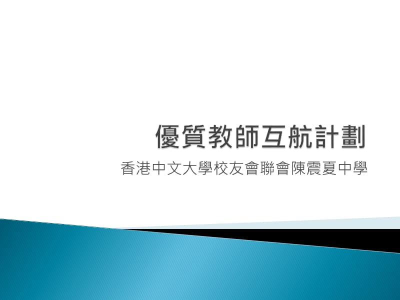 香港中文大学校友会联会陈震夏中学.ppt_第1页