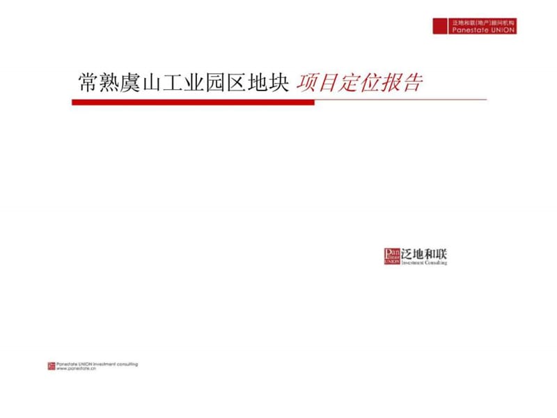 常熟虞山工业园区地块项目定位报告.ppt_第1页