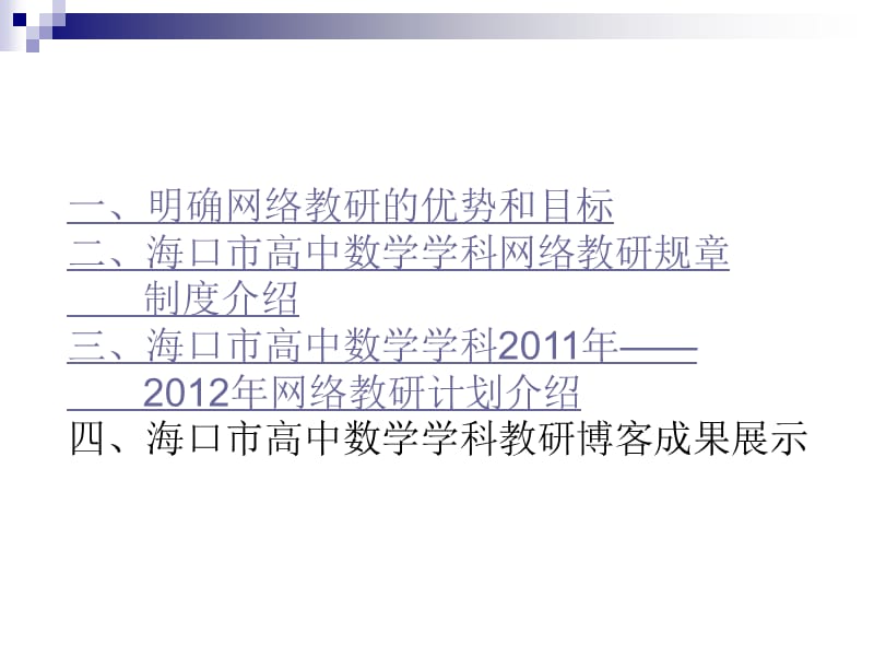 海口市高中数学网络教研经验介绍.ppt_第2页