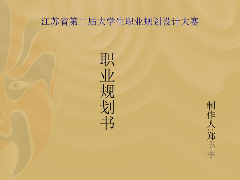 江苏省第二届大学生职业规划设计大赛.ppt_第1页