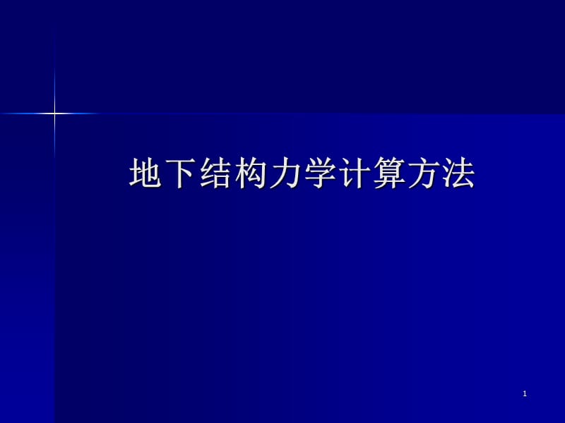 地下结构力学计算方法2010正式.ppt_第1页