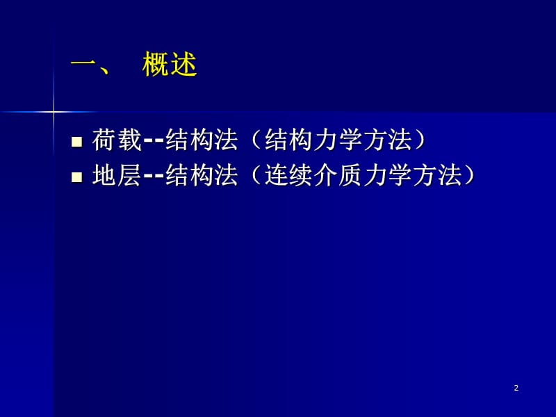 地下结构力学计算方法2010正式.ppt_第2页