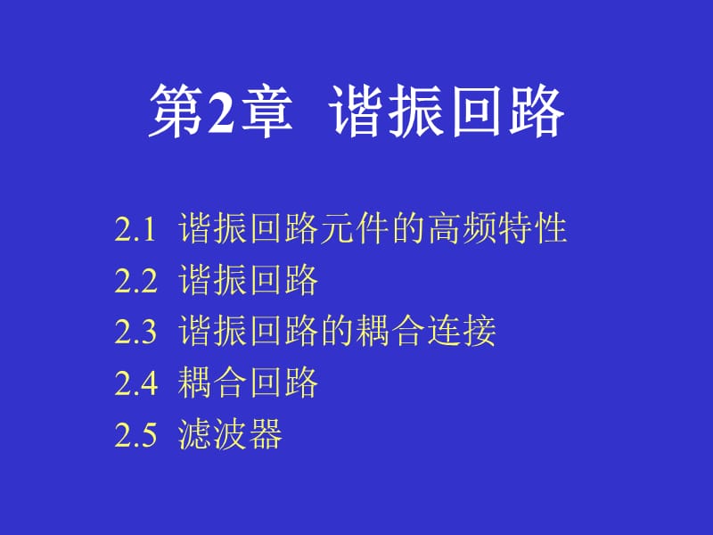 第谐振回路.ppt_第1页