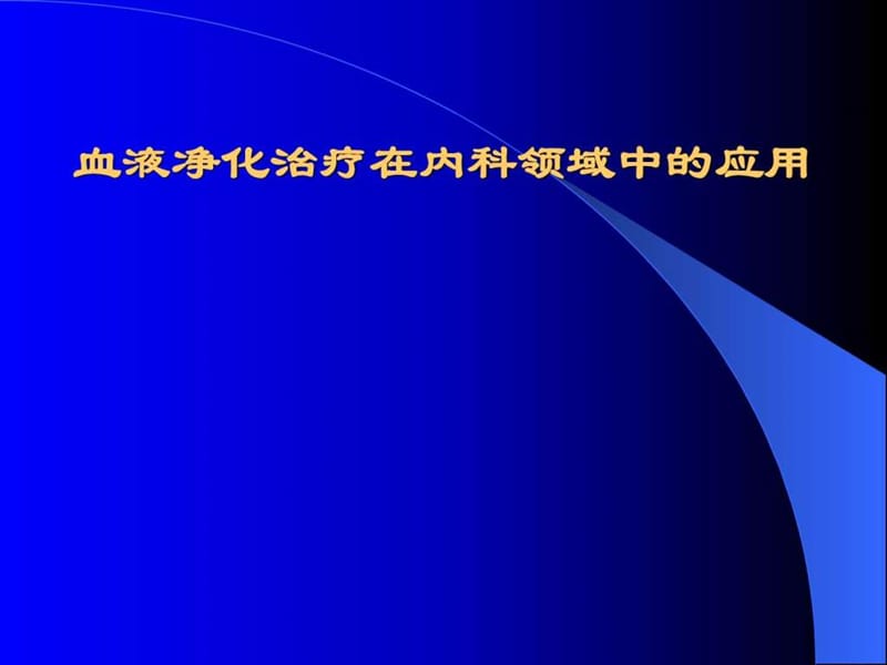 血液净化治疗在内科领域中的应用.ppt_第1页