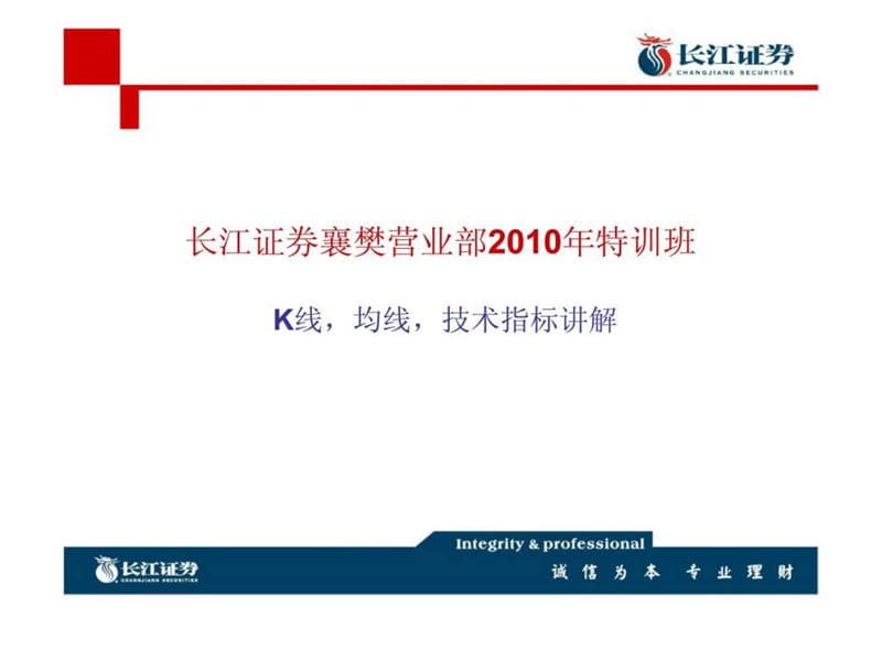 长江证券襄樊营业部2010年特训班-K线，均线，技术指标讲解.ppt_第1页