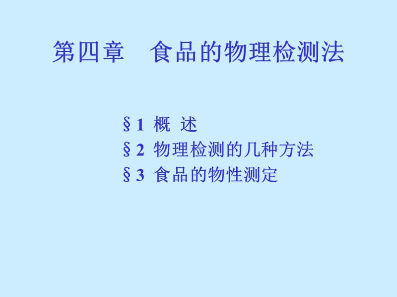 第四部分食品的物理检测法教学课件.ppt_第1页