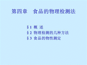 第四部分食品的物理检测法教学课件.ppt