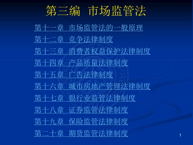 经济法第三版第三编.ppt_第1页