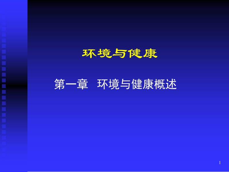 环境与健康.ppt_第1页