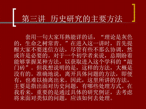 第三讲历史研究的主要方法.ppt