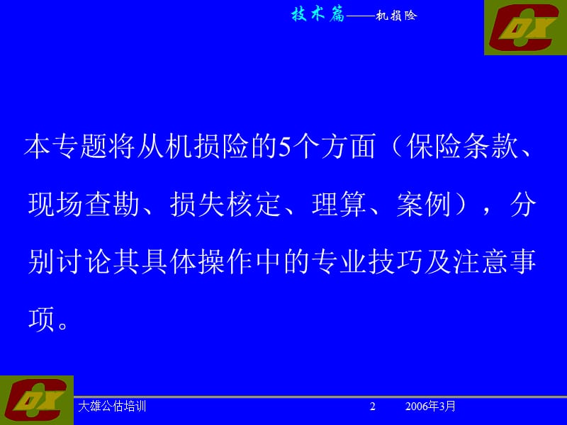 第一讲机损险条款及实用技术主讲陈大雄.ppt_第2页